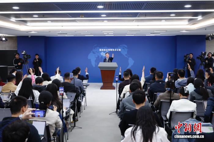 4月15日，邦务院台湾事件办公室正在北京举办例止音讯颁布会，收行人旧斌华便远期二岸热门题目归问记者发问。 中新社记者 韩海丹 摄